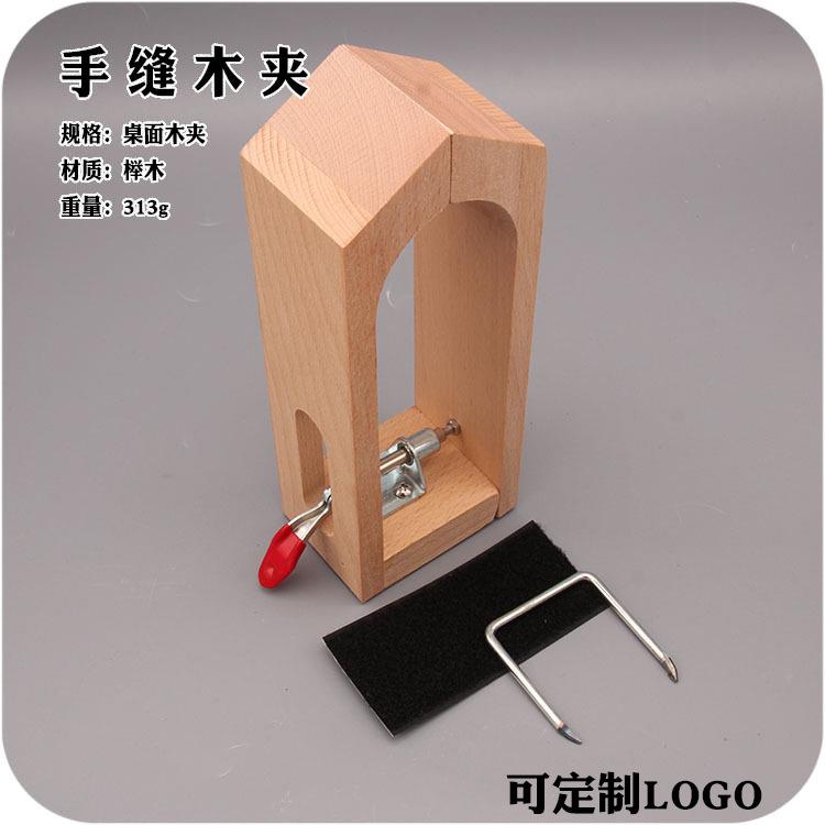 手工皮具diy简易木架皮革皮艺手缝桌面木夹固定夹榉木工具木架