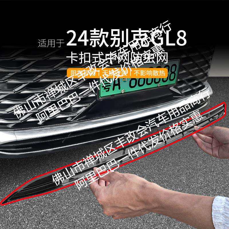 适用别克GL8插混汽车防虫网前脸中网专用改装装饰条汽车用品配件
