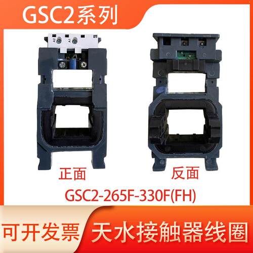 天水213接触器线圈GSC2-115F-150-185-225-265-330-400-500-630F