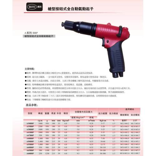 台灣鴻彤（HOTO)枪型按钮式全自动气动起子A60BBP/15-95kgf.cm