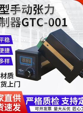 微型手动张力控制器GTC-001 收放卷手动张力控制器厂家
