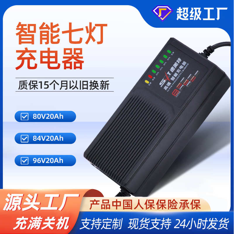 电动车充电器七灯自动关机大功率80V84V20Ah新日雅迪爱玛充电器