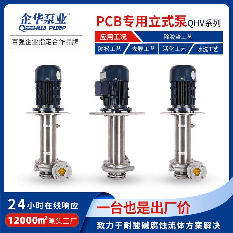 PCB线路板专用除胶渣蓬松去膜活化碱洗工艺高温不锈钢立式离心泵