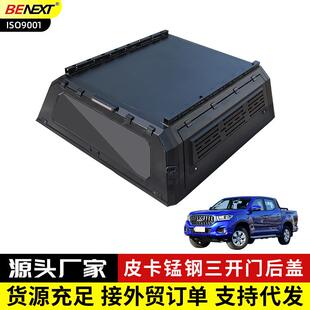 饰板三开门高盖防盗后箱盖 T90星际LH皮卡锰钢升级装 大通T60 T70