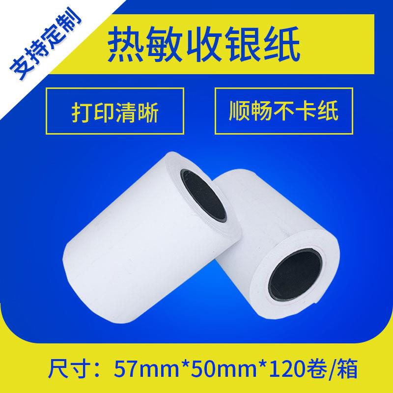 热敏纸57*50 商超30外卖单移动40打印小票纸 5750收银纸