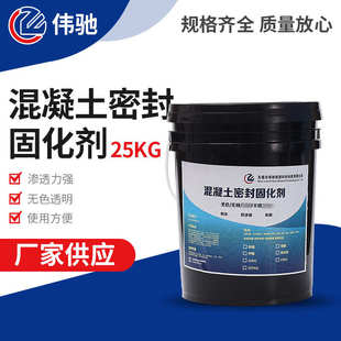 混凝土密封固化剂建筑施工地面处理硬化剂混凝土渗透密封固化剂