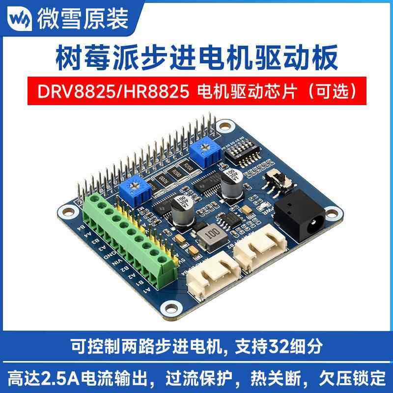 微雪 树莓派Zero W/3B+/4B步进电机驱动板 8825模块 两路步进电机