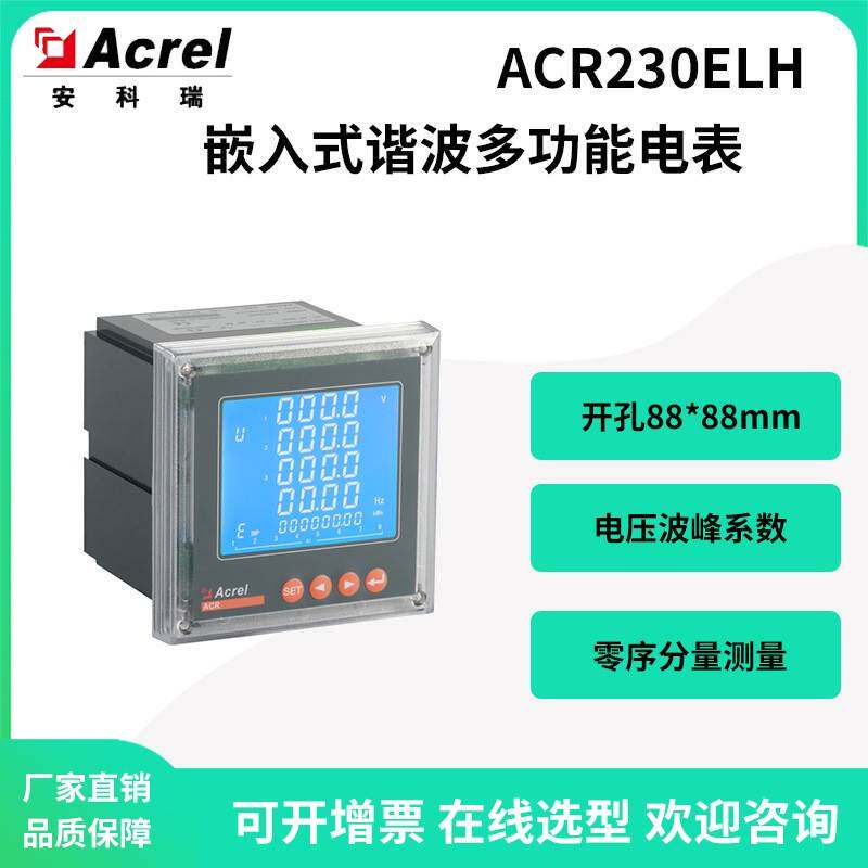 ACR230ELH三相四线电表零序分量测量带RS485通讯全中文菜单