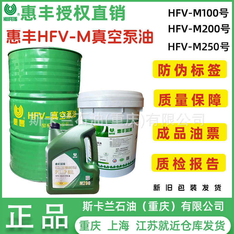 惠丰HFV-M100高真空泵油 直联旋片泵、罗茨泵真空泵油