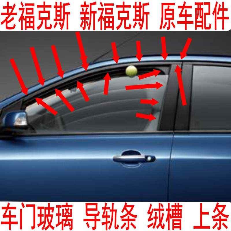 原装 翼虎 福克斯 车门 车窗户 玻璃 密封条 导轨绒 槽泥 槽胶条