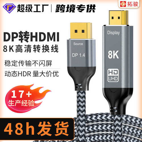 转接线DP转HDMI8K转换器线高清视频连接线电脑电视配件显示器投屏