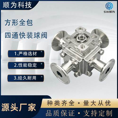 顺为卫生级不锈钢高平台方形无滞留全包四通快装球阀双L型换向阀