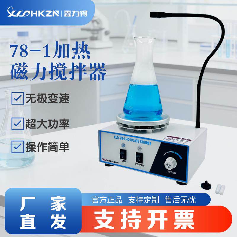 XLD-78-1/XLD-78-1S磁力搅拌器数显加热恒温实验室小型