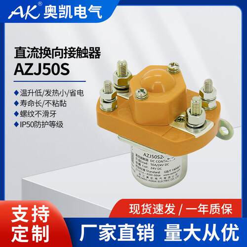 奥凯直销AZJ50SBZJ50MZJ50电池包电动叉车直流电磁接触器