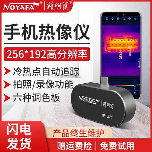 精明鼠NF-586S手机红外线热成相仪热成像夜视热像仪测温漏水智能