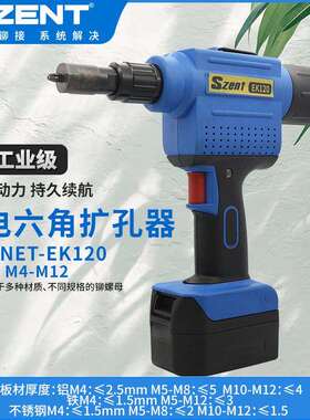 SZENT-EK120锂电充电式圆孔开六角孔枪工业级电动扩孔工具M4-M12