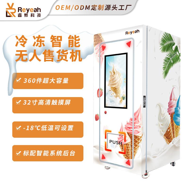 商用32寸智能触屏冷冻售货机雪糕速冻食品售卖机升降文创冰激凌柜