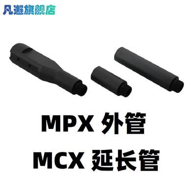 儿童玩具乐辉软弹MCX维克托MPX外管套管延长管金属装饰零配件改座