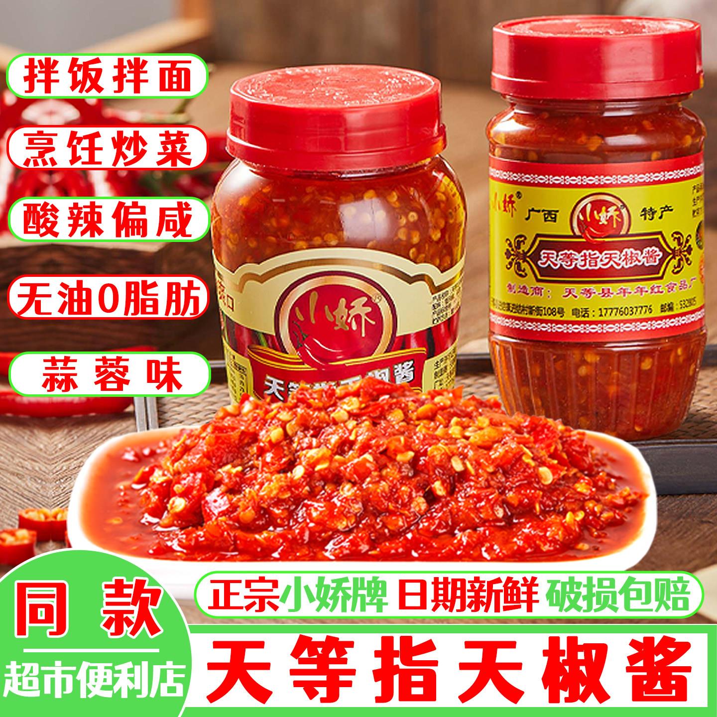 广西天等辣椒酱下饭菜崇左特产小娇指天椒酱酸辣蒜蓉0脂无油辣酱
