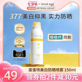 small egg蛋蛋喷377美白防晒喷雾霜清爽防水防紫外线隔离身体面部