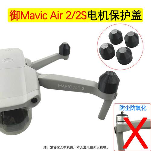 适用大疆Mavic御Air 2/2S无人机电机保护盖马达罩防尘防氧化配件