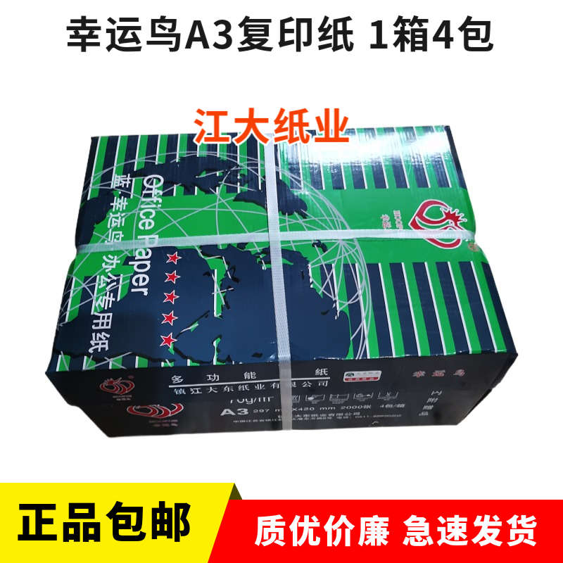 幸运鸟A3打印复印纸金鸟A3纸 70G克500张/包 4包/箱乐观打印白纸