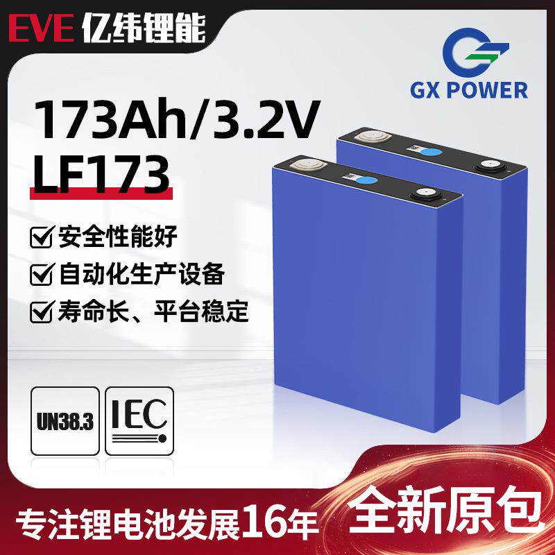 LF173EVE亿纬磷酸铁锂173Ah电池3.2V电动两轮三轮车储能大容量