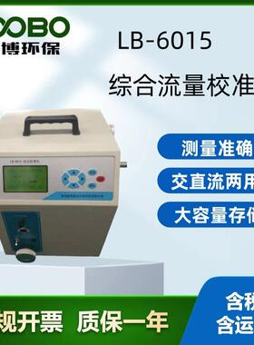 LB-6015型综合校准仪便携式流量校准装置多合一流量压力校准仪
