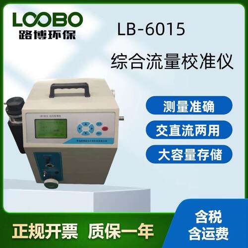 LB-6015型综合校准仪便携式流量校准装置多合一流量压力校准仪