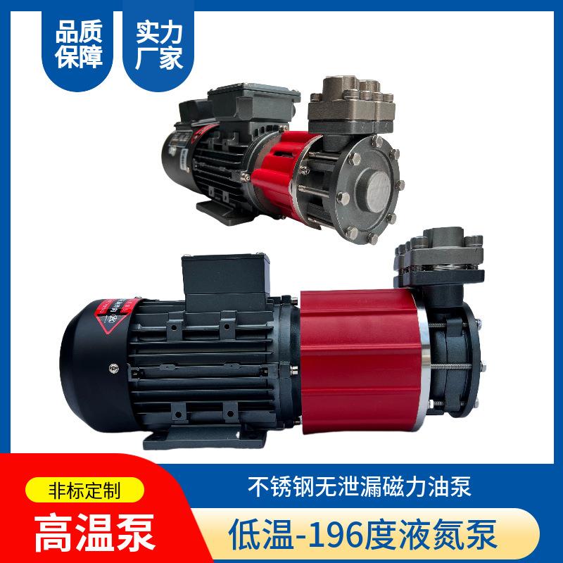 WDGNL-033S相220V高温导热泵油3M50度磁力驱动泵低温-单196度液氮