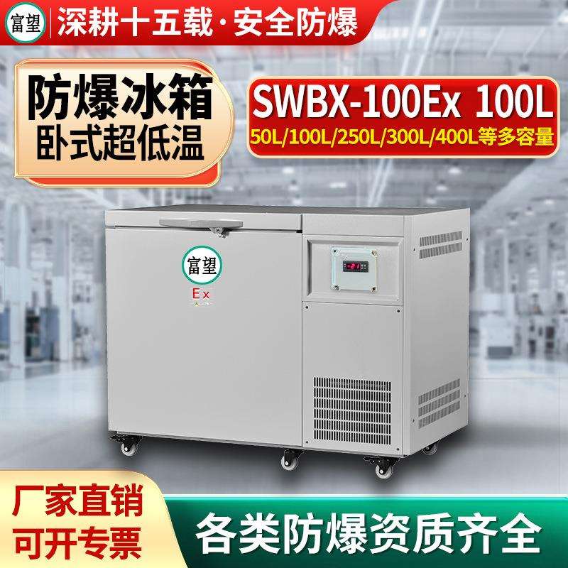 富望防爆冰箱实验室用科研实验冷冻柜超低温冰箱-60℃-80℃-105℃