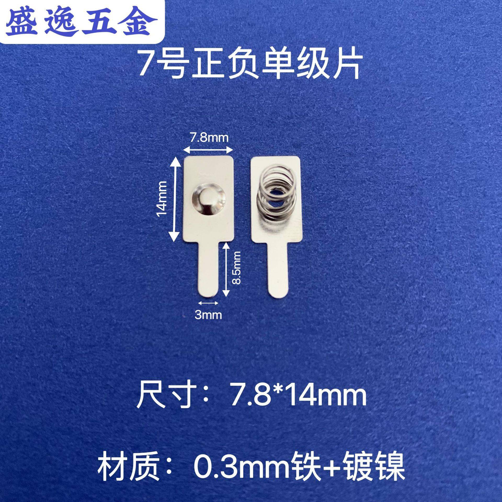 尺寸7.8*14mm7号AAA正负单级片弹簧片电池片接触片弹片连接片