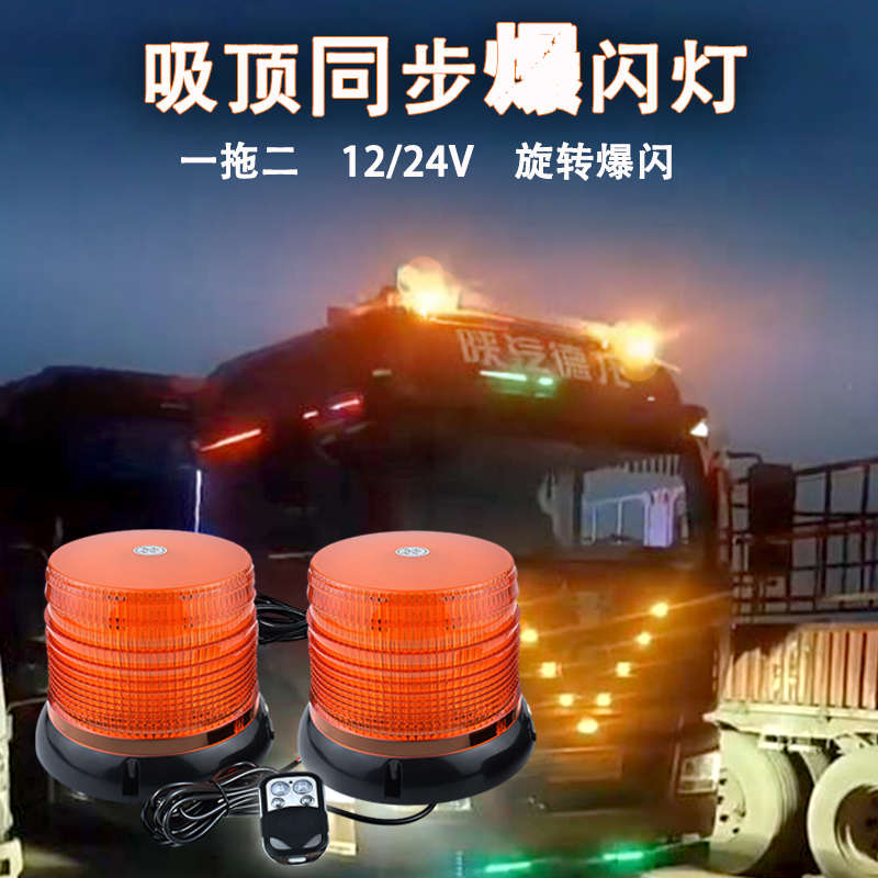 超亮爆闪遥控一拖二大件运输欧卡车顶警示灯旋转信号闪光灯12 24V