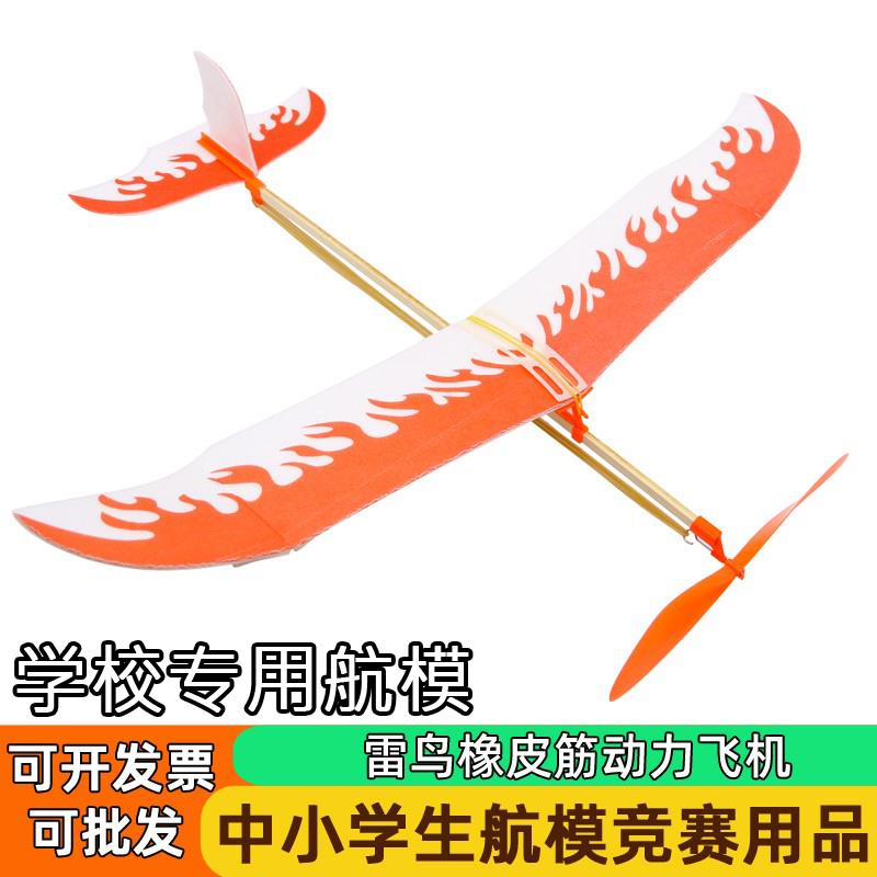 雷鸟橡皮筋动力飞机模型中小学生雷神比赛专用航模拼装滑翔机超轻
