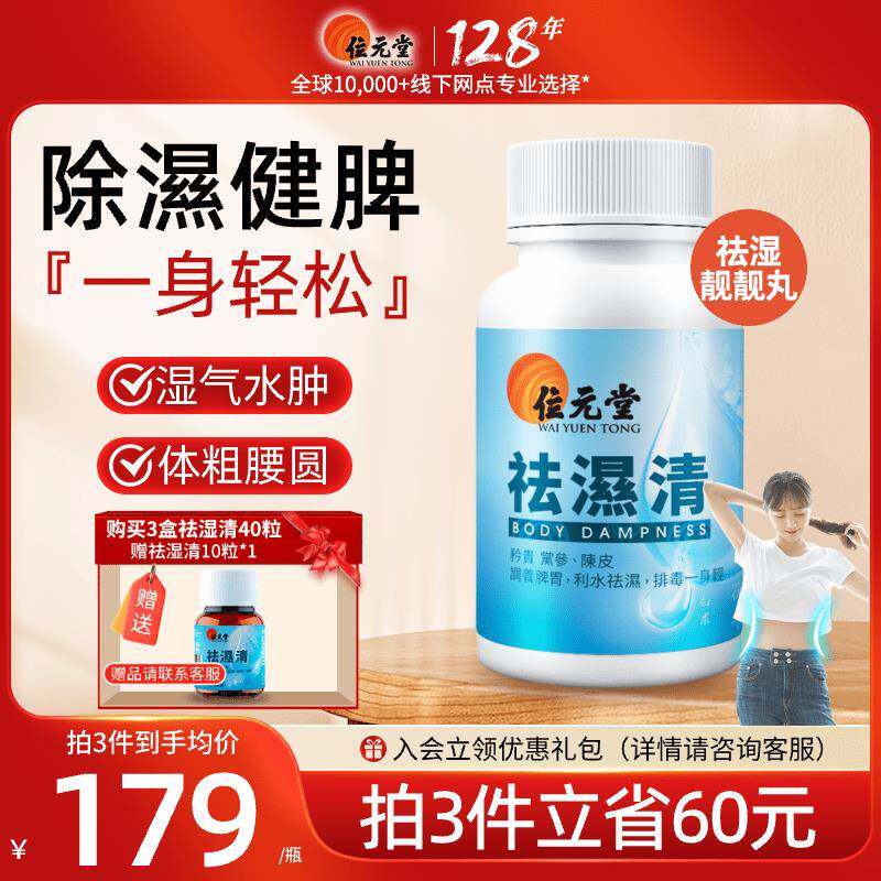 位元堂去湿清靓靓丸轻松缓和女性湿热滋补三伏天去湿气调理水肿