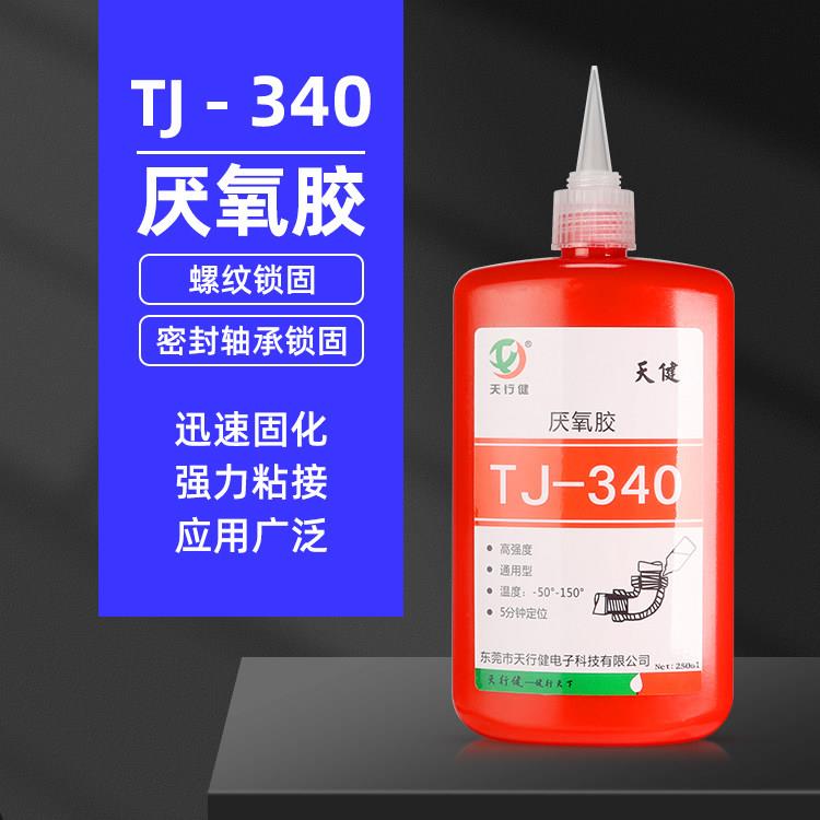 天行健TJ-340厌氧胶 螺纹密封锁固轴承固定螺丝防松耐高温螺丝胶