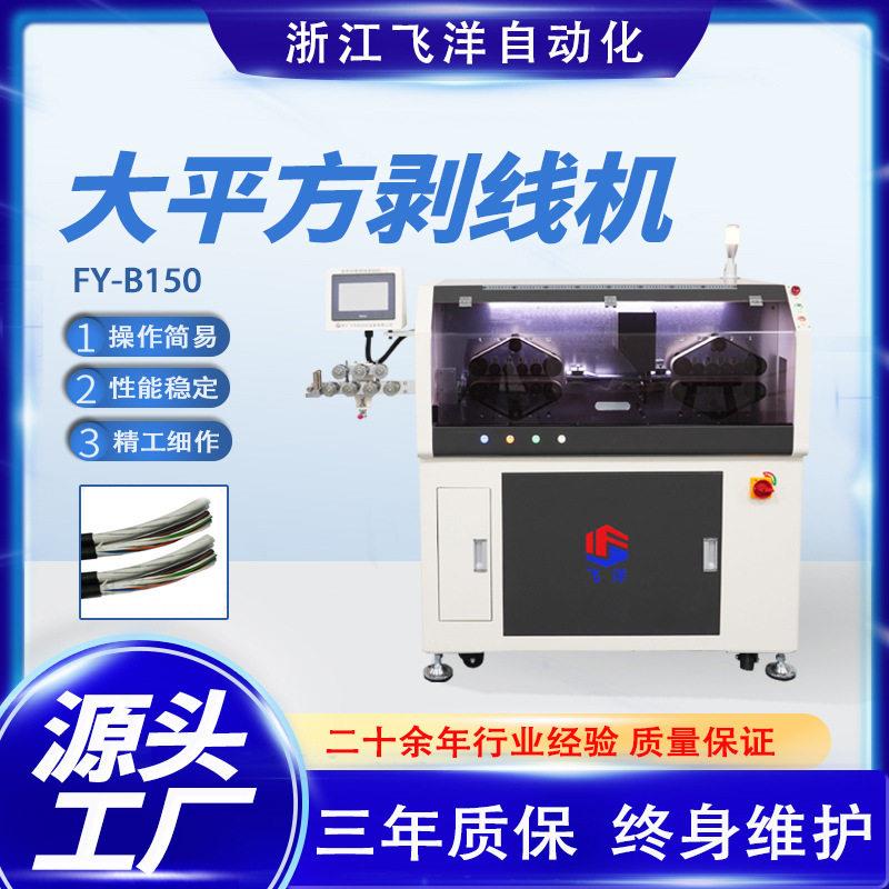 飞洋电脑剥线机全自动裁线机新能源充电桩电线电缆剥线机