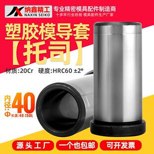 模具内导柱导套有肩托司内径40长40 110 100 150