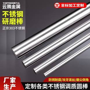 303不锈钢研磨棒303不锈钢精磨棒303不锈钢圆棒精密零切加工定制