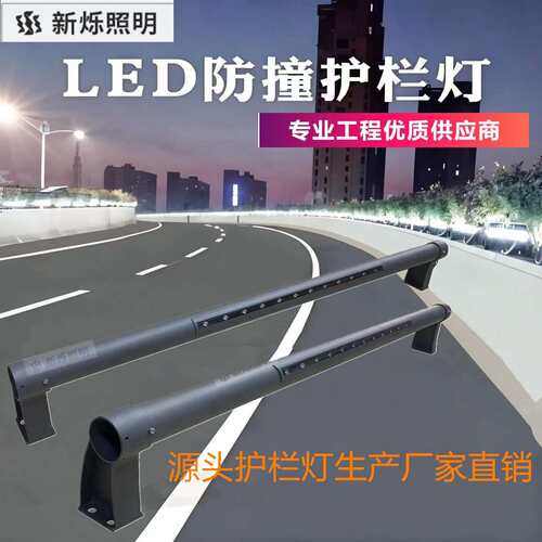 LED桥梁护栏灯亮化河道高架桥两边低空道路工程防水护栏照明LED灯