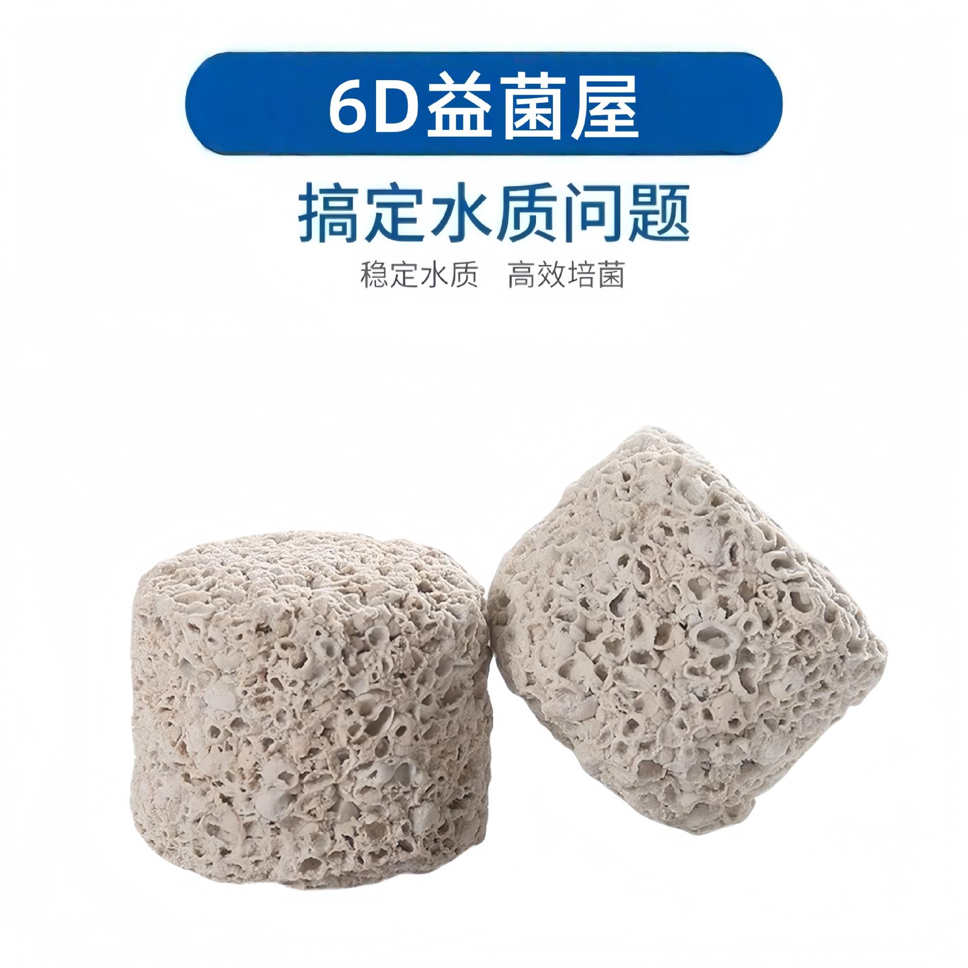 6D益菌屋 益菌柱 细菌屋滤材 水族鱼池培菌硝化菌非 AC益菌屋