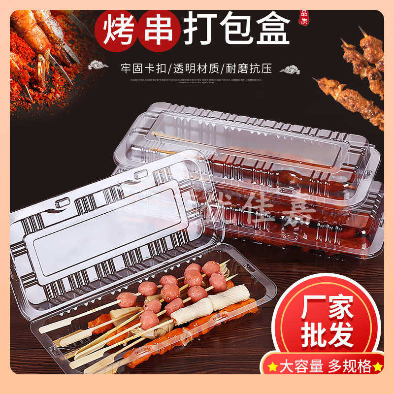ε烤串外卖烧烤打包盒一次性长方形塑料透明烤鱼包装盒商用带盖
