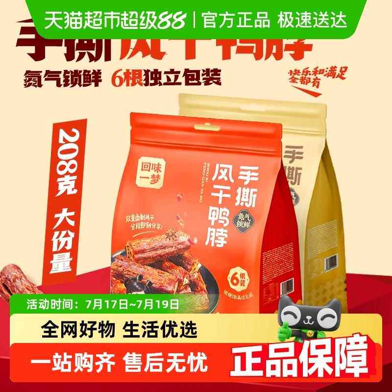 回味一梦鸭脖手撕风干 干鸭脖袋装宿舍办公室休闲 零食