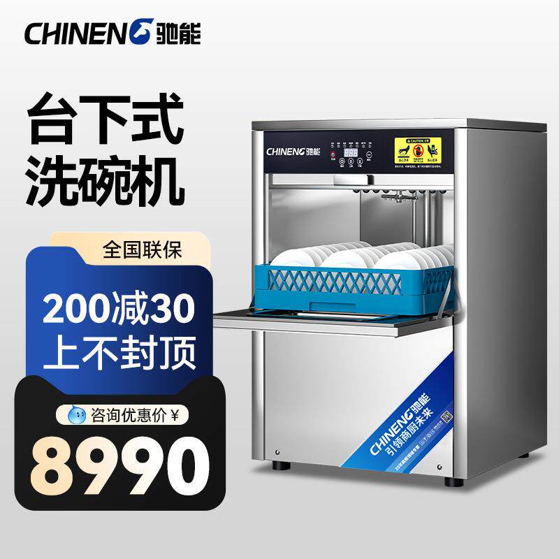 驰能台下式商用洗碗机全自动刷碗碟机饭店食堂厨房高效低耗洗碗机