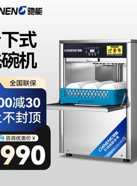 驰能台下式商用洗碗机全自动刷碗碟机饭店食堂厨房高效低耗洗碗机