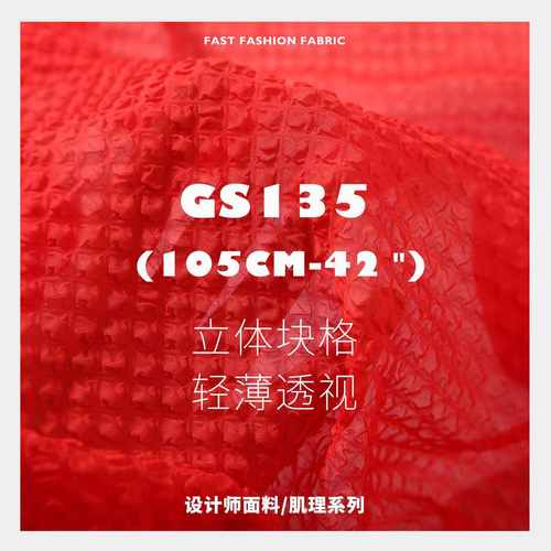 冰块 立体压花 轻薄玻璃剔透 设计师面料雪纺布料GS135