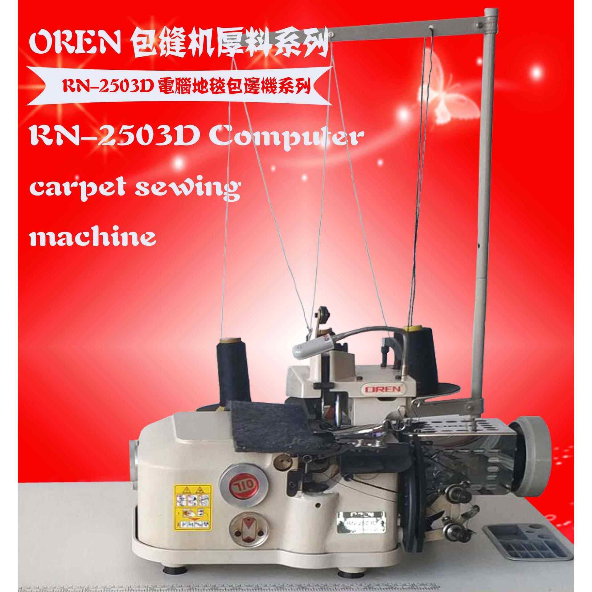 三线汽车脚垫锁边机直线车缝地毯机RN-2503D四方厚料机
