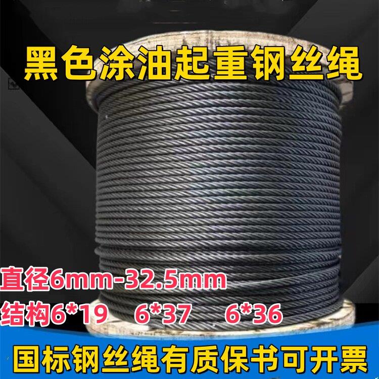 起重吊装钢丝绳6股麻芯黑色涂油吊车行车葫芦塔吊卷扬机索道专用