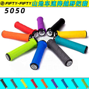 FIFTY/5050山地自行车把套速降软尾车骑行握把可锁死防滑橡胶把套