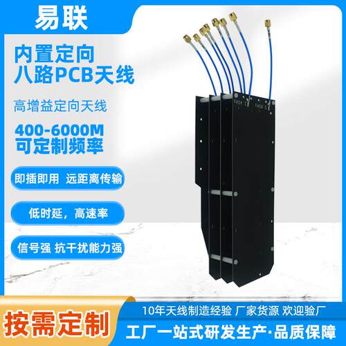 400-6000M内置定向八路PCB天线反制天线FPV反制定向高增益天线
